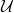 \mathcal{U}